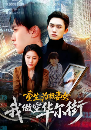 重生为救妻女我做空华尔街（80集）全剧看到大结局