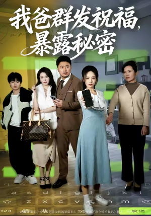 我爸群发祝福，暴露秘密（60集）口碑之选免费看