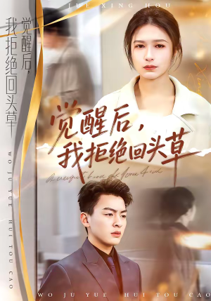 觉醒后,我拒绝回头草(33集) 觉醒后,我拒绝回头草(33集)精彩热门短剧