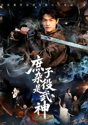 庶子杂役是武神(60集) 庶子杂役是武神(60集)古装热门短剧