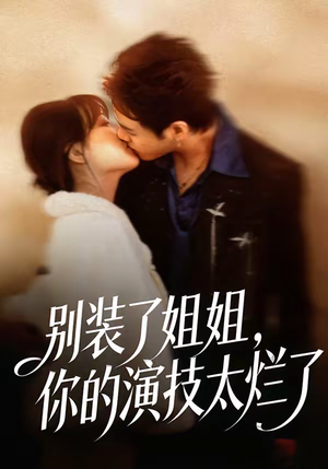 别装了姐姐，你的演技太烂了（66集）独家资源免费看