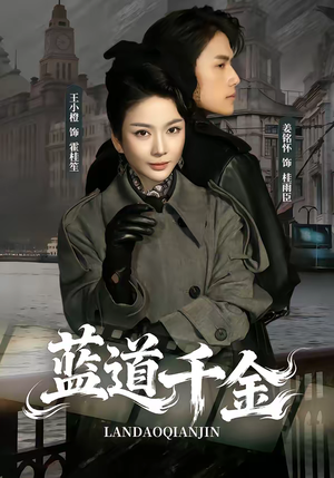 蓝道千金（85集）穿越短剧推荐