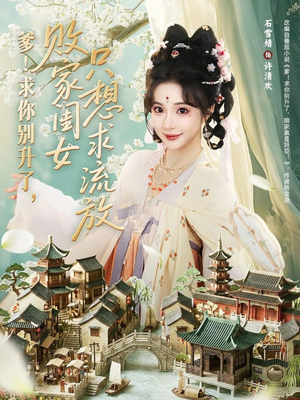 爹！求你别升了，败家闺女只想求流放（68集）番茄短剧看全集