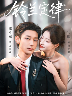 铃兰定律（79集）好看短剧推荐