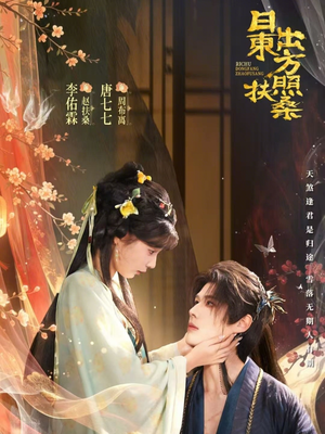 日出东方照扶桑（82集）在哪看