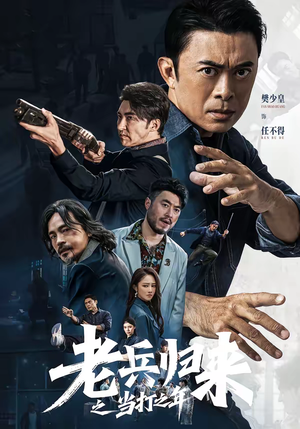 老兵归来之当打之年(71集) 老兵归来之当打之年(71集)网上可以看吗