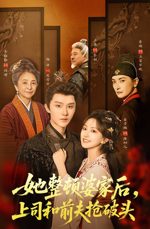 她整顿婆家后，上司和前夫抢破头（56集）超甜短剧分享