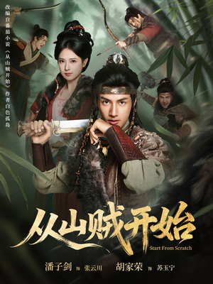 从山贼开始（70集）短剧介绍