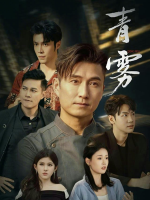 青雾（59集）最新上映免费看