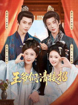 王爷们请接招(86集) 王爷们请接招(86集)番茄免费短剧