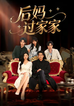 后妈过家家(88集) 后妈过家家(88集)热门短剧大全