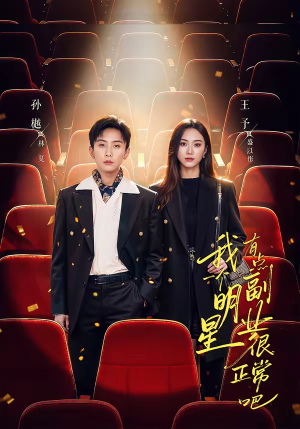 我一个明星有点副业很正常吧（78集）精彩短剧天天看