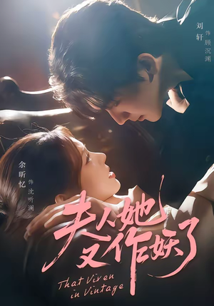 夫人她又作妖了（70集）超好看的短剧