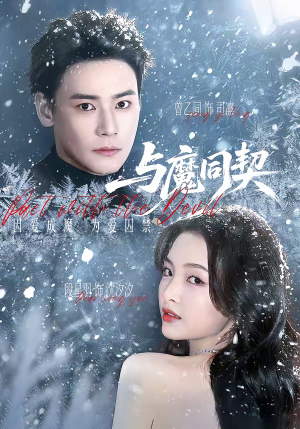与魔同契(65集) 与魔同契(65集)推荐热门短剧