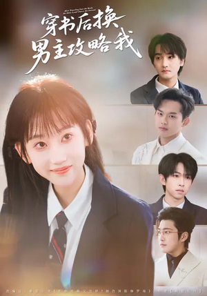 穿书后换男主攻略我（80集）热门短剧推荐。