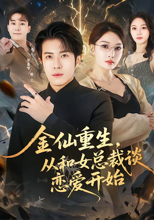 金仙重生,从和女总裁谈恋爱开始(81集) 金仙重生,从和女总裁谈恋爱开始(81集)今日最火短剧