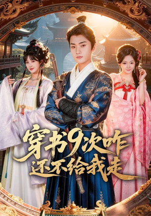 穿书9次咋还不给我走(71集) 穿书9次咋还不给我走(71集)精彩短剧推荐