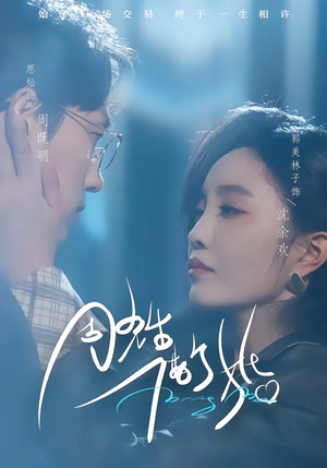 周先生,借个婚(33集) 周先生,借个婚(33集)口碑爆棚免费看