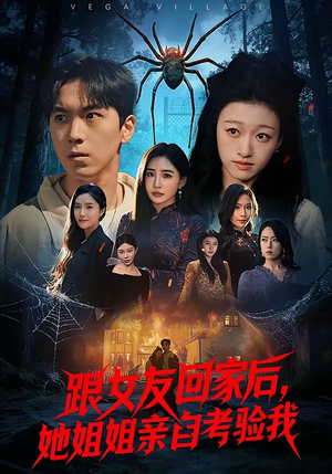 跟女友回家后，她姐姐亲自考验我（50集）在线看