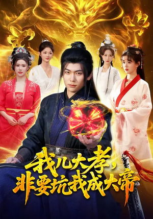 我儿大孝,非要坑我成大帝(117集) 我儿大孝,非要坑我成大帝(117集)一口气看完