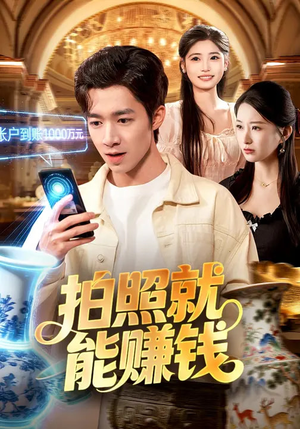 拍照就能赚钱(101集) 拍照就能赚钱(101集)精彩短剧合集