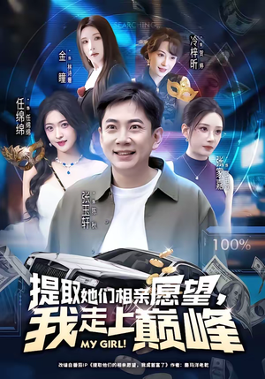 提取她们相亲愿望，我走上巅峰（68集）全网短剧抢先看