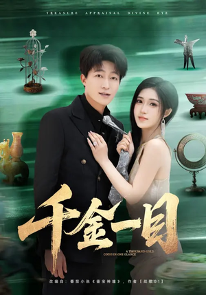 千金一目（85集）短剧越看越精彩