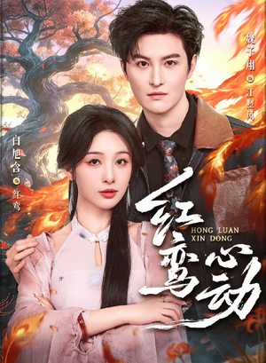 红鸾心动（60集）在哪里可以看