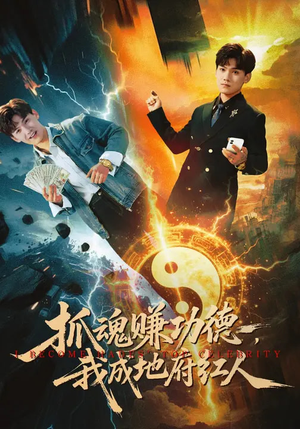 抓魂赚功德，我成地府红人（59集）超火短剧抢先看