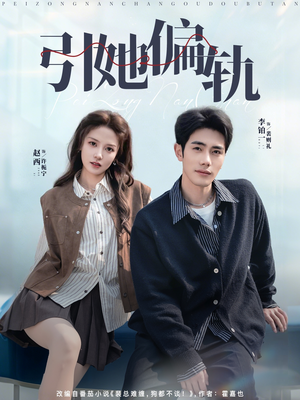 引她偏轨（70集）短剧爆款推荐