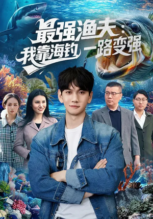 最强渔夫:我靠海钓,一路变强(85集) 最强渔夫:我靠海钓,一路变强(85集)熬夜追短剧