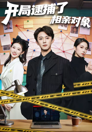 开局逮捕了相亲对象(80集) 开局逮捕了相亲对象(80集)全集免费