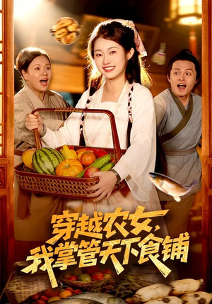 穿越农女，我掌管天下食铺（91集）夸克网盘在线看