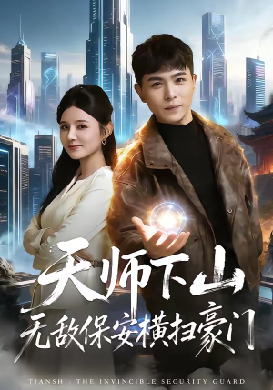 天师下山无敌保安横扫豪门(77集) 天师下山无敌保安横扫豪门(77集)爆款热门短剧