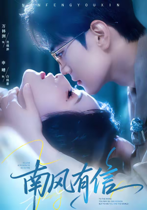 南风有信(80集) 南风有信(80集)短剧精彩绝伦