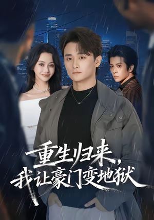 重生归来，我让豪门变地狱（70集）短剧上热门