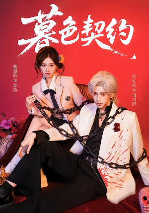 暮色契约(69集) 暮色契约(69集)免费看短剧
