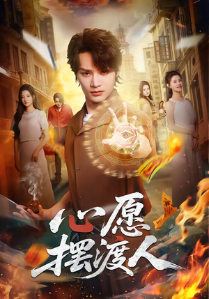 心愿摆渡人（59集）超级好看的短剧