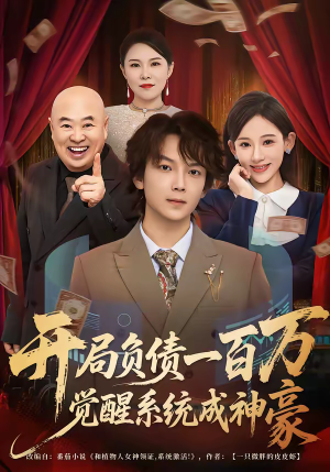 开局负债一百万,觉醒系统成神豪(60集) 开局负债一百万,觉醒系统成神豪(60集)超甜短剧抢先看