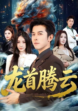 龙首腾云（70集）短剧太精彩了