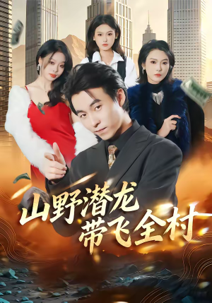 山野潜龙带飞全村（70集）在线观看