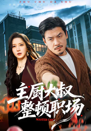 主厨大叔整顿职场（100集）短剧免费看