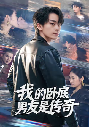 我的卧底男友是传奇（80集）在哪看免费