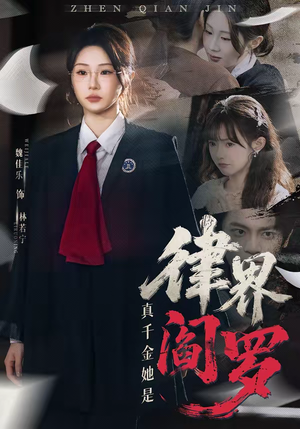 真千金她是律界阎罗（60集）在线观看