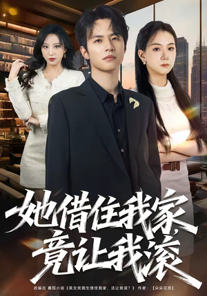 她借住我家，竟让我滚（63集）每日短剧分享