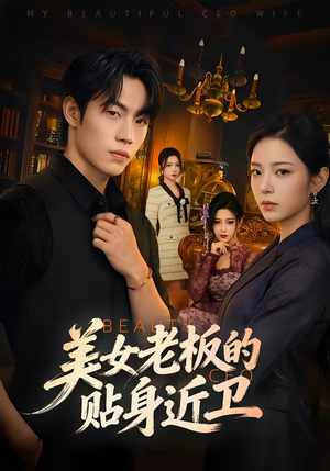 美女老板的贴身近卫（60集）短剧全集完整