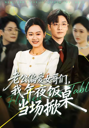 老公偏爱女哥们,我年夜饭当场掀桌(71集) 老公偏爱女哥们,我年夜饭当场掀桌(71集)一口气看完全集