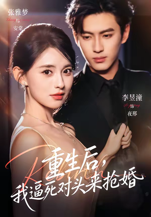 重生后,我逼死对头来抢婚(80集) 重生后,我逼死对头来抢婚(80集)更新时间