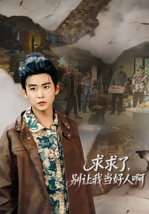 求求了,别让我当好人啊(81集) 求求了,别让我当好人啊(81集)在哪里可以看