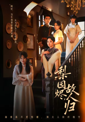 梨园烬,故人归(63集) 梨园烬,故人归(63集)短剧越看越精彩